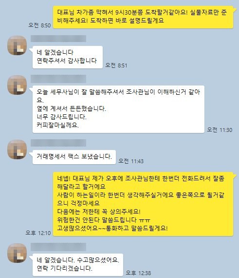 세무조사 동행 후 '옆에 계셔서 든든했다'는 고객 메시지