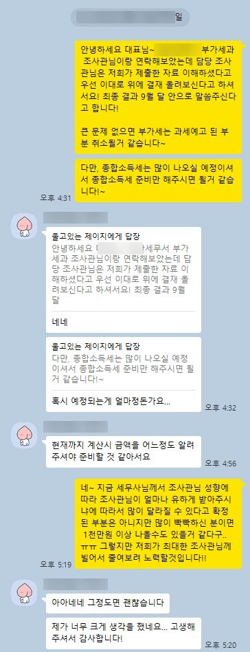 세무서 조사관과 통화한 결과를 고객에게 안내하는 대화