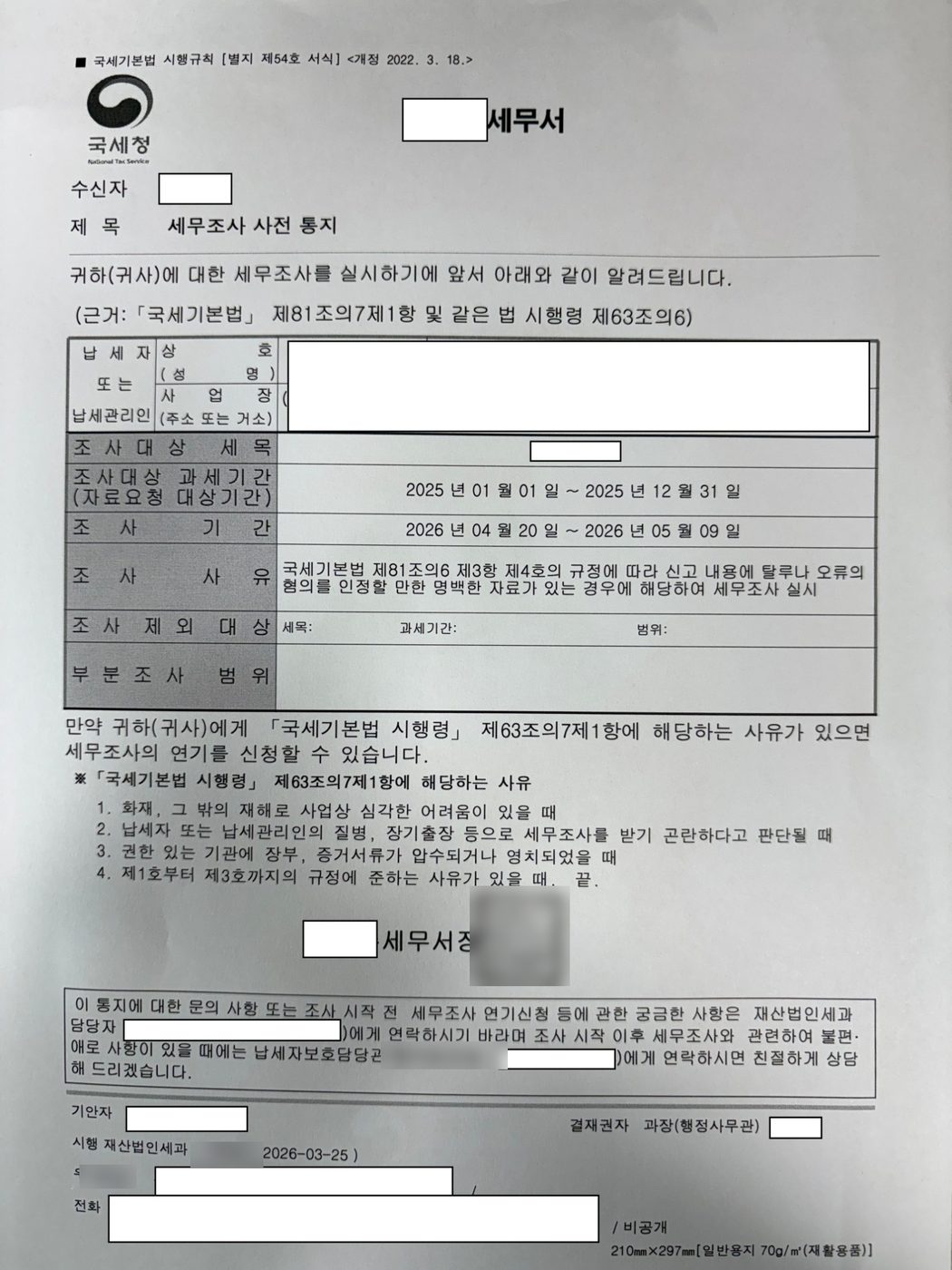 세무조사 사전 통지서 (세무서·납세자·담당자 정보 가림)
