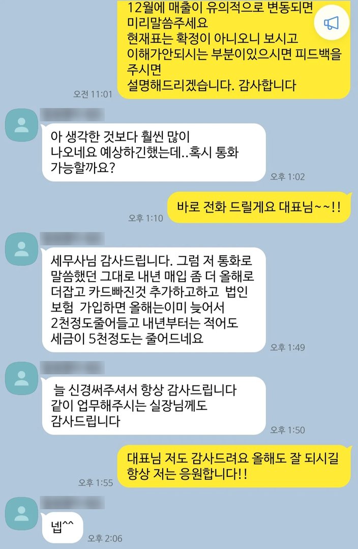 통화 상담 후 고객: 내년부터는 적어도 세금이 5천 정도 줄어드네요
