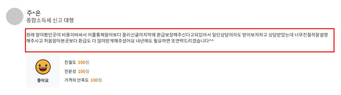 고객 후기: 처음 알아본 곳보다 환급도 더 많이 받게 해주셨어요