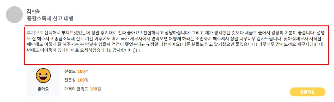 고객 후기: 생각했던 것보다 세금도 줄어서 기분이 좋습니다