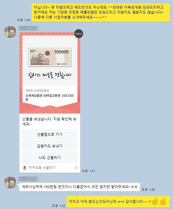 고객이 감사의 뜻으로 상품권을 보낸 대화